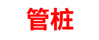 湖北管桩厂家